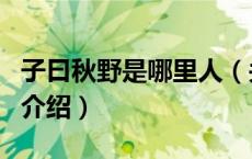 子曰秋野是哪里人（关于子曰秋野是哪里人的介绍）
