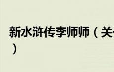 新水浒传李师师（关于新水浒传李师师的介绍）