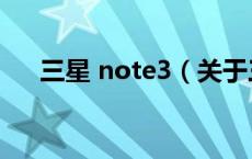 三星 note3（关于三星 note3的介绍）