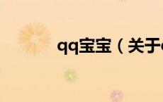 qq宝宝（关于qq宝宝的介绍）
