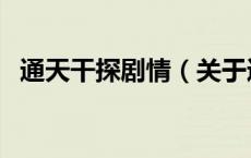 通天干探剧情（关于通天干探剧情的介绍）