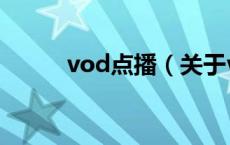 vod点播（关于vod点播的介绍）