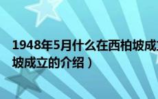 1948年5月什么在西柏坡成立（关于1948年5月什么在西柏坡成立的介绍）