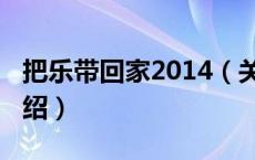 把乐带回家2014（关于把乐带回家2014的介绍）