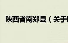 陕西省南郑县（关于陕西省南郑县的介绍）