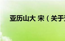 亚历山大 宋（关于亚历山大 宋的介绍）