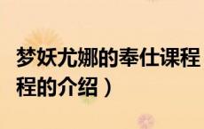 梦妖尤娜的奉仕课程（关于梦妖尤娜的奉仕课程的介绍）