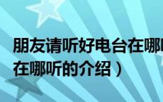 朋友请听好电台在哪听（关于朋友请听好电台在哪听的介绍）