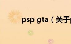 psp gta（关于psp gta的介绍）