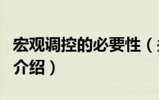 宏观调控的必要性（关于宏观调控的必要性的介绍）