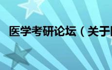 医学考研论坛（关于医学考研论坛的介绍）