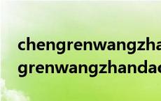 chengrenwangzhandaohang（关于chengrenwangzhandaohang的介绍）