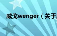 威戈wenger（关于威戈wenger的介绍）