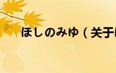ほしのみゆ（关于ほしのみゆ的介绍）