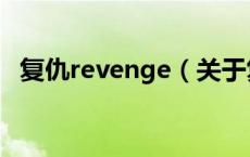 复仇revenge（关于复仇revenge的介绍）