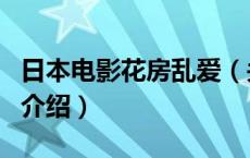 日本电影花房乱爱（关于日本电影花房乱爱的介绍）