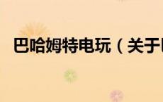 巴哈姆特电玩（关于巴哈姆特电玩的介绍）