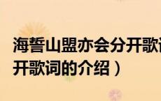 海誓山盟亦会分开歌词（关于海誓山盟亦会分开歌词的介绍）