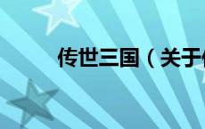传世三国（关于传世三国的介绍）