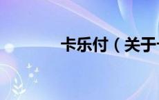 卡乐付（关于卡乐付的介绍）