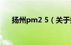 扬州pm2 5（关于扬州pm2 5的介绍）