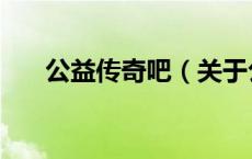 公益传奇吧（关于公益传奇吧的介绍）