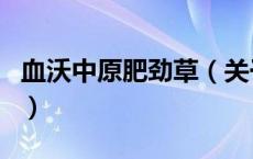 血沃中原肥劲草（关于血沃中原肥劲草的介绍）