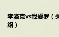 李洛克vs我爱罗（关于李洛克vs我爱罗的介绍）