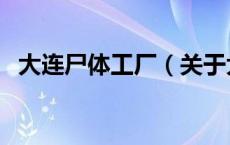 大连尸体工厂（关于大连尸体工厂的介绍）