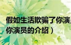 假如生活欺骗了你演员（关于假如生活欺骗了你演员的介绍）