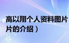 高以翔个人资料图片（关于高以翔个人资料图片的介绍）