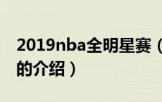 2019nba全明星赛（关于2019nba全明星赛的介绍）