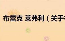 布蕾克 莱弗利（关于布蕾克 莱弗利的介绍）