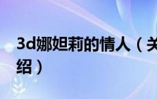 3d娜妲莉的情人（关于3d娜妲莉的情人的介绍）