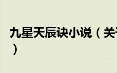 九星天辰诀小说（关于九星天辰诀小说的介绍）