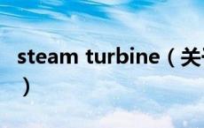 steam turbine（关于steam turbine的介绍）