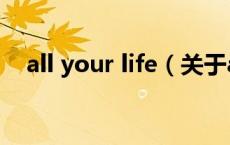 all your life（关于all your life的介绍）