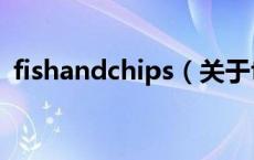 fishandchips（关于fishandchips的介绍）