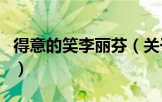 得意的笑李丽芬（关于得意的笑李丽芬的介绍）