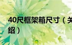 40尺框架箱尺寸（关于40尺框架箱尺寸的介绍）