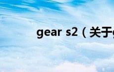 gear s2（关于gear s2的介绍）