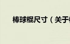 棒球棍尺寸（关于棒球棍尺寸的介绍）