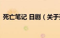 死亡笔记 日剧（关于死亡笔记 日剧的介绍）