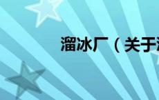溜冰厂（关于溜冰厂的介绍）