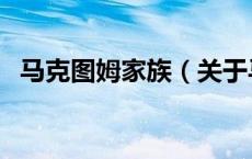 马克图姆家族（关于马克图姆家族的介绍）