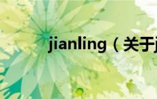 jianling（关于jianling的介绍）