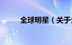 全球明星（关于全球明星的介绍）