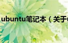 ubuntu笔记本（关于ubuntu笔记本的介绍）