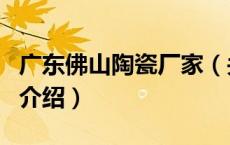 广东佛山陶瓷厂家（关于广东佛山陶瓷厂家的介绍）