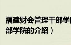 福建财会管理干部学院（关于福建财会管理干部学院的介绍）